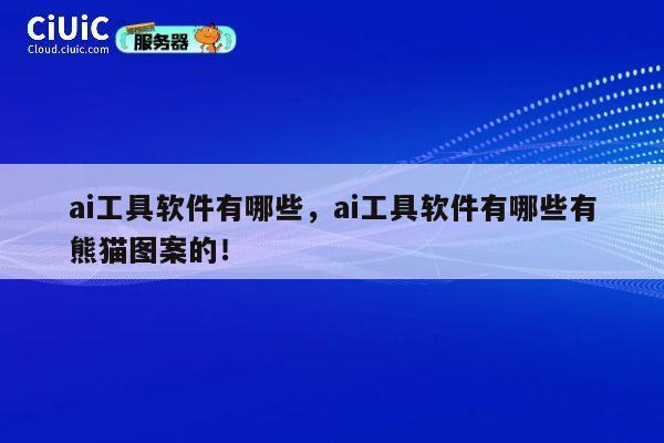 ai工具软件有哪些，ai工具软件有哪些有熊猫图案的！ 第1张