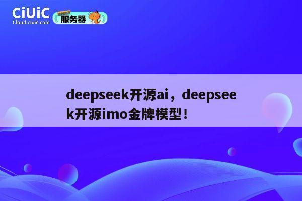 deepseek开源ai，deepseek开源imo金牌模型！ 第1张
