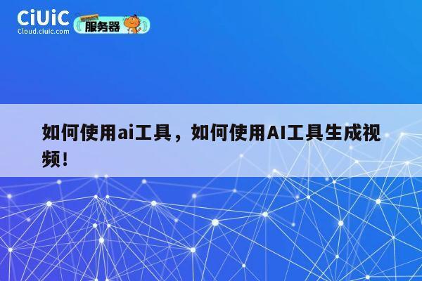如何使用ai工具，如何使用AI工具生成视频！ 第1张