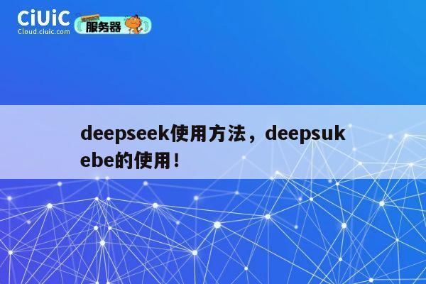 deepseek使用方法,deepsukebe的使用! 第1张 deepseek使用方法,deepsukebe的使用! 第1张