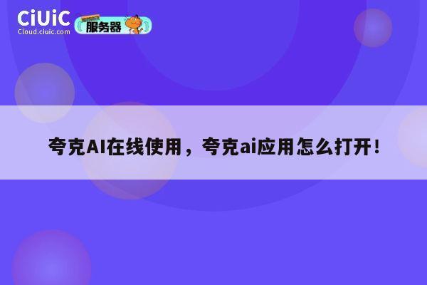 夸克AI在线使用,夸克ai应用怎么打开! 第1张 夸克AI在线使用,夸克ai应用怎么打开! 第1张