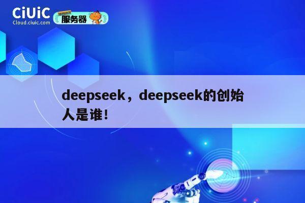 deepseek,deepseek的创始人是谁! 第1张 deepseek,deepseek的创始人是谁! 第1张