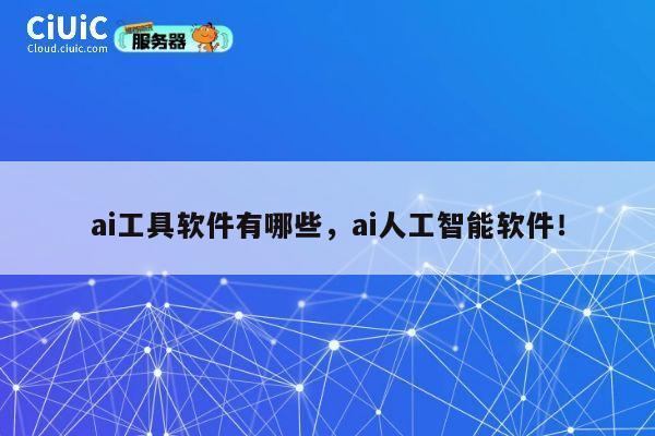 ai工具软件有哪些，ai人工智能软件！ 第1张