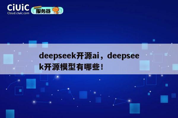 deepseek开源ai，deepseek开源模型有哪些！ 第1张