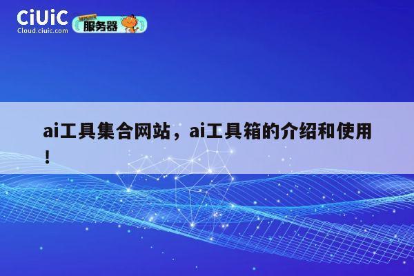 ai工具集合网站，ai工具箱的介绍和使用！ 第1张