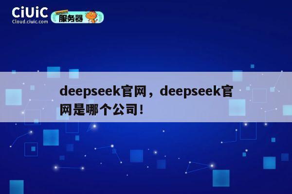 deepseek官网,deepseek官网是哪个公司! 第1张 deepseek官网,deepseek官网是哪个公司! 第1张