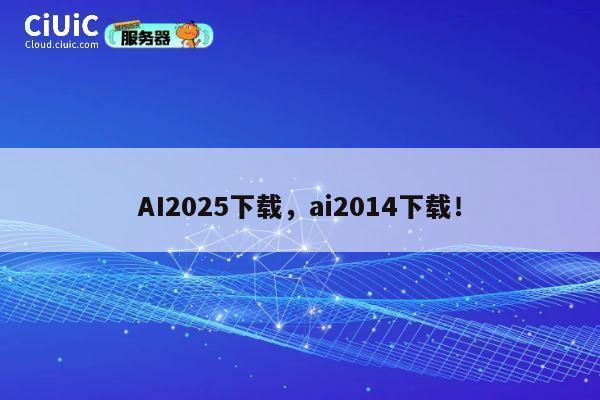 AI2025下载,ai2014下载! 第1张 AI2025下载,ai2014下载! 第1张