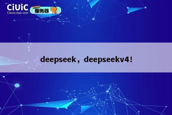 deepseek,deepseekv4! 第1张 deepseek,deepseekv4! 第1张