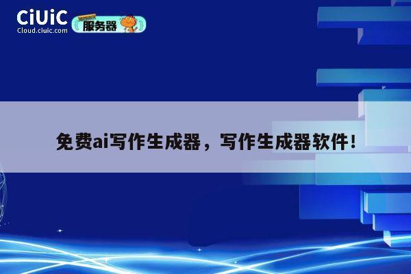 免费ai写作生成器,写作生成器软件! 第1张 免费ai写作生成器,写作生成器软件! 第1张