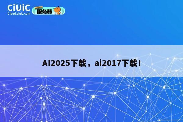 AI2025下载,ai2017下载! 第1张 AI2025下载,ai2017下载! 第1张