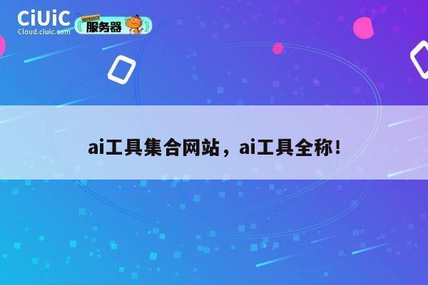 ai工具集合网站，ai工具全称！ 第1张
