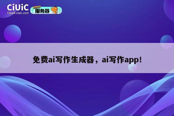 免费ai写作生成器，ai写作app！ 第1张