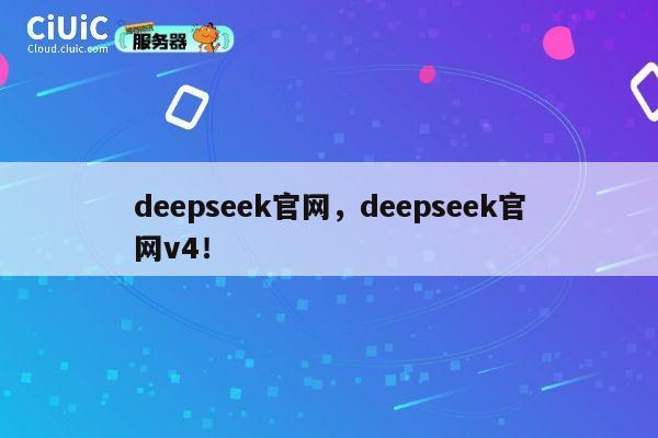 deepseek官网，deepseek官网v4！ 第1张