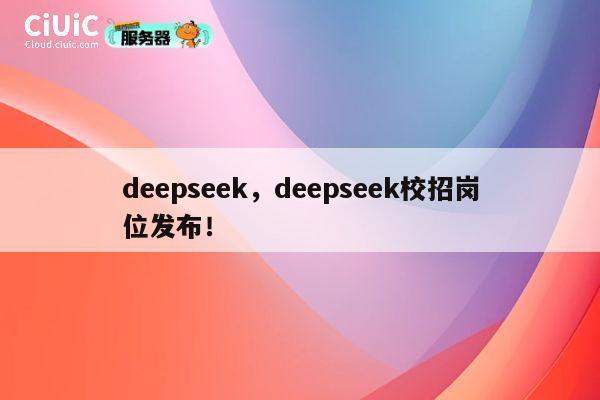 deepseek，deepseek校招岗位发布！ 第1张