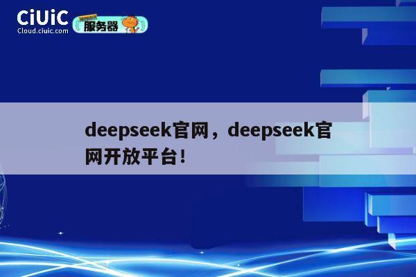 deepseek官网,deepseek官网开放平台! 第1张 deepseek官网,deepseek官网开放平台! 第1张