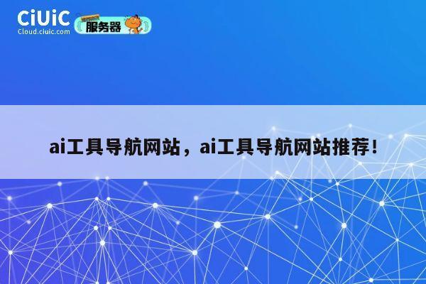 ai工具导航网站,ai工具导航网站推荐! 第1张 ai工具导航网站,ai工具导航网站推荐! 第1张