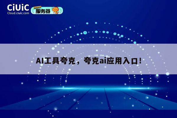 AI工具夸克，夸克ai应用入口！ 第1张
