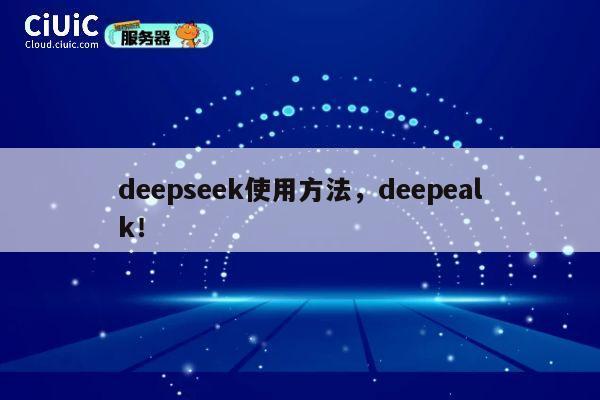 deepseek使用方法,deepealk! 第1张 deepseek使用方法,deepealk! 第1张