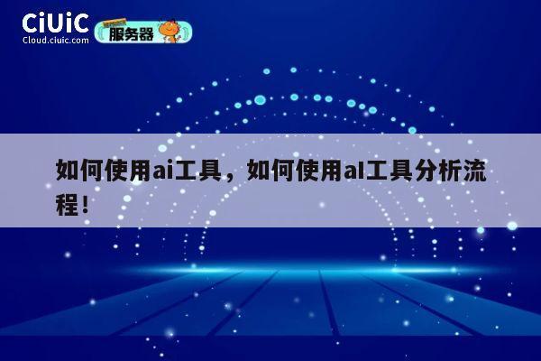 如何使用ai工具,如何使用aI工具分析流程! 第1张 如何使用ai工具,如何使用aI工具分析流程! 第1张