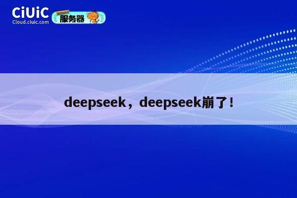 deepseek,deepseek崩了! 第1张 deepseek,deepseek崩了! 第1张
