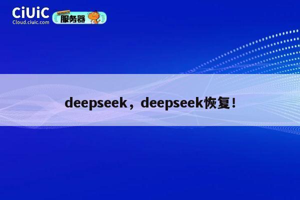 deepseek，deepseek恢复！ 第1张