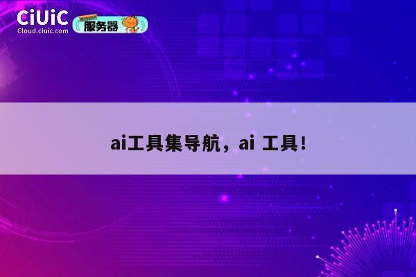 ai工具集导航，ai 工具！ 第1张