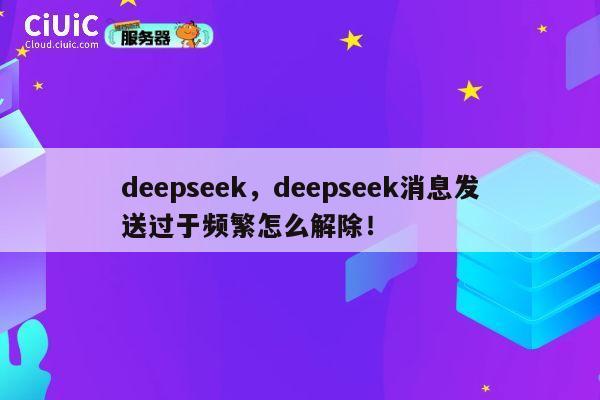 deepseek，deepseek消息发送过于频繁怎么解除！ 第1张