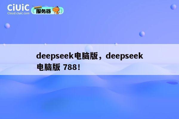 deepseek电脑版,deepseek电脑版 788! 第1张 deepseek电脑版,deepseek电脑版 788! 第1张
