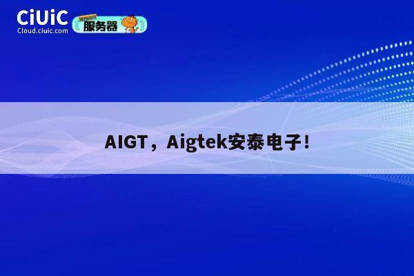 AIGT,Aigtek安泰电子! 第1张 AIGT,Aigtek安泰电子! 第1张