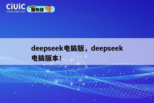 deepseek电脑版,deepseek电脑版本! 第1张 deepseek电脑版,deepseek电脑版本! 第1张