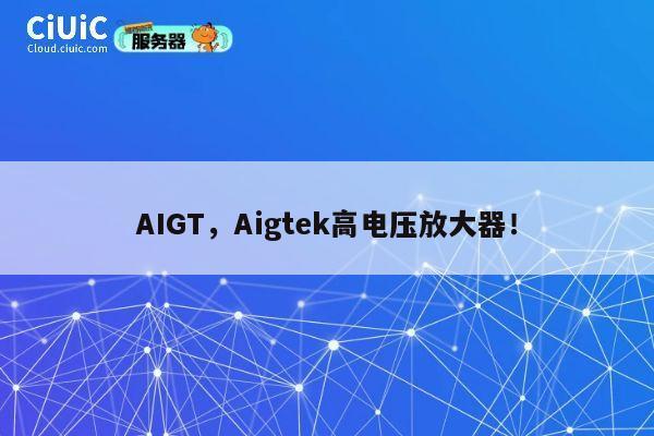 AIGT,Aigtek高电压放大器! 第1张 AIGT,Aigtek高电压放大器! 第1张