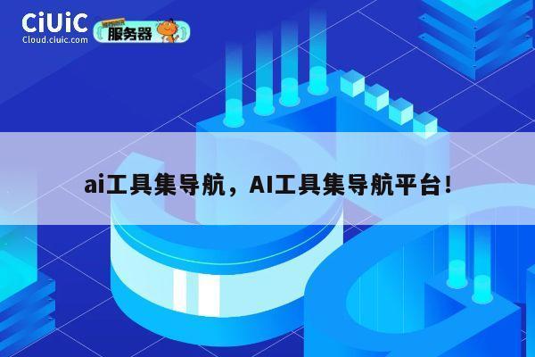 ai工具集导航,AI工具集导航平台! 第1张 ai工具集导航,AI工具集导航平台! 第1张