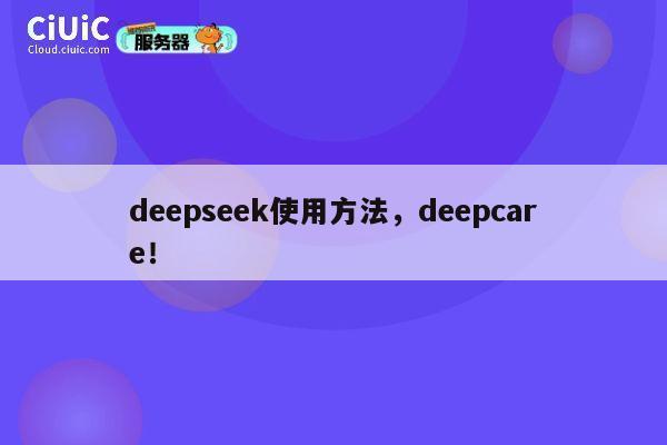 deepseek使用方法,deepcare! 第1张 deepseek使用方法,deepcare! 第1张
