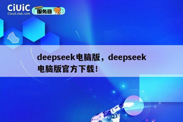 deepseek电脑版，deepseek电脑版官方下载！ 第1张