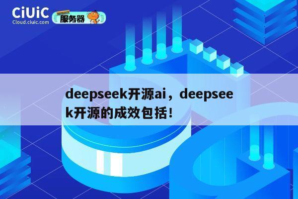 deepseek开源ai，deepseek开源的成效包括！ 第1张