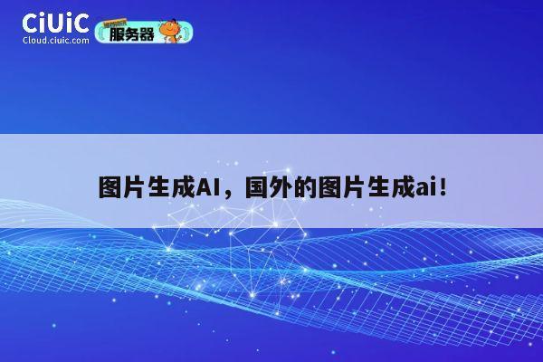 图片生成AI，国外的图片生成ai！ 第1张