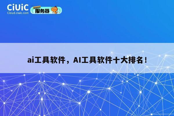 ai工具软件，AI工具软件十大排名！ 第1张