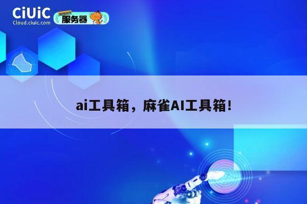 ai工具箱，麻雀AI工具箱！ 第1张