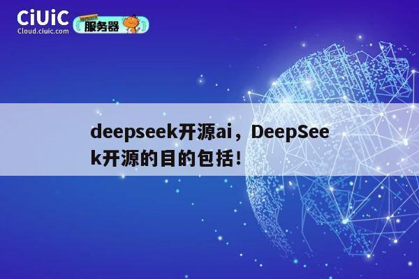 deepseek开源ai，DeepSeek开源的目的包括！ 第1张