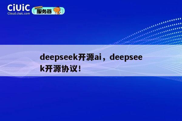 deepseek开源ai，deepseek开源协议！ 第1张