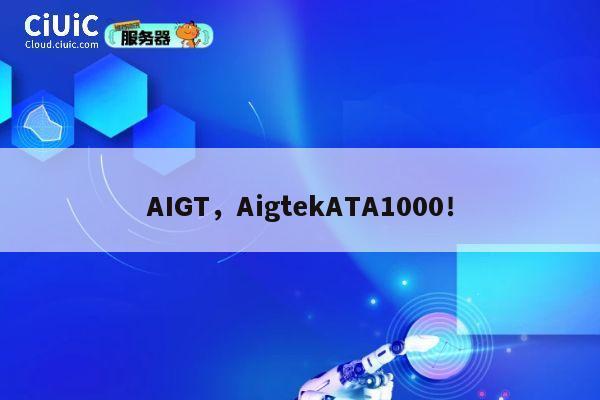 AIGT，AigtekATA1000！ 第1张