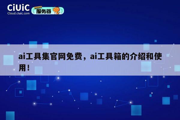 ai工具集官网免费，ai工具箱的介绍和使用！ 第1张