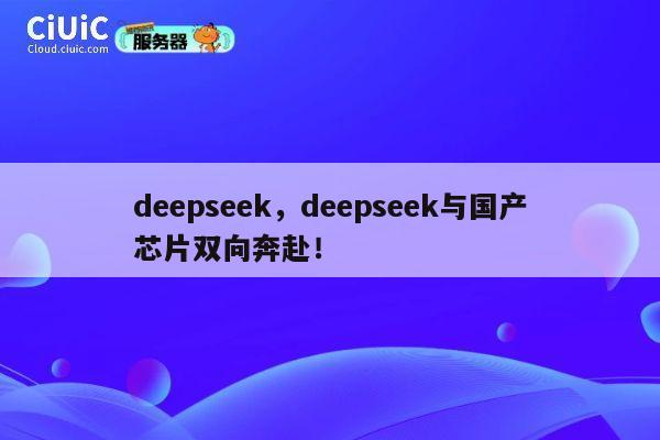 deepseek，deepseek与国产芯片双向奔赴！ 第1张