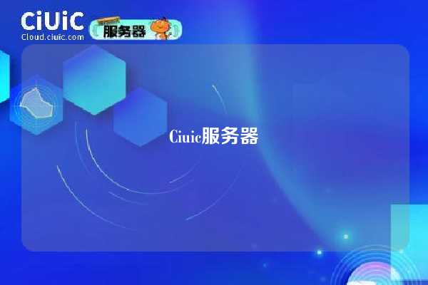 Ciuic服务器