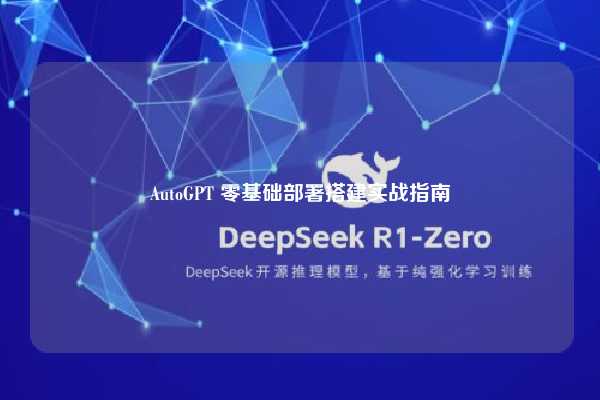 AutoGPT 零基础部署搭建实战指南