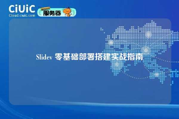 Slidev 零基础部署搭建实战指南
