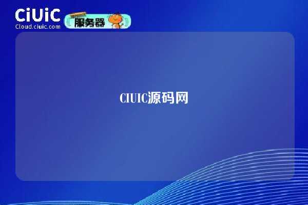 CIUIC源码网 第1张 CIUIC源码网 第1张