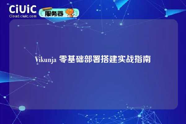 Vikunja 零基础部署搭建实战指南
