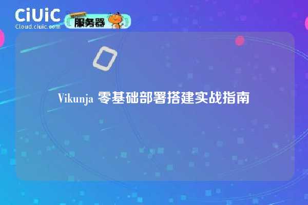 Vikunja 零基础部署搭建实战指南