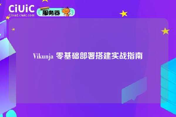 Vikunja 零基础部署搭建实战指南